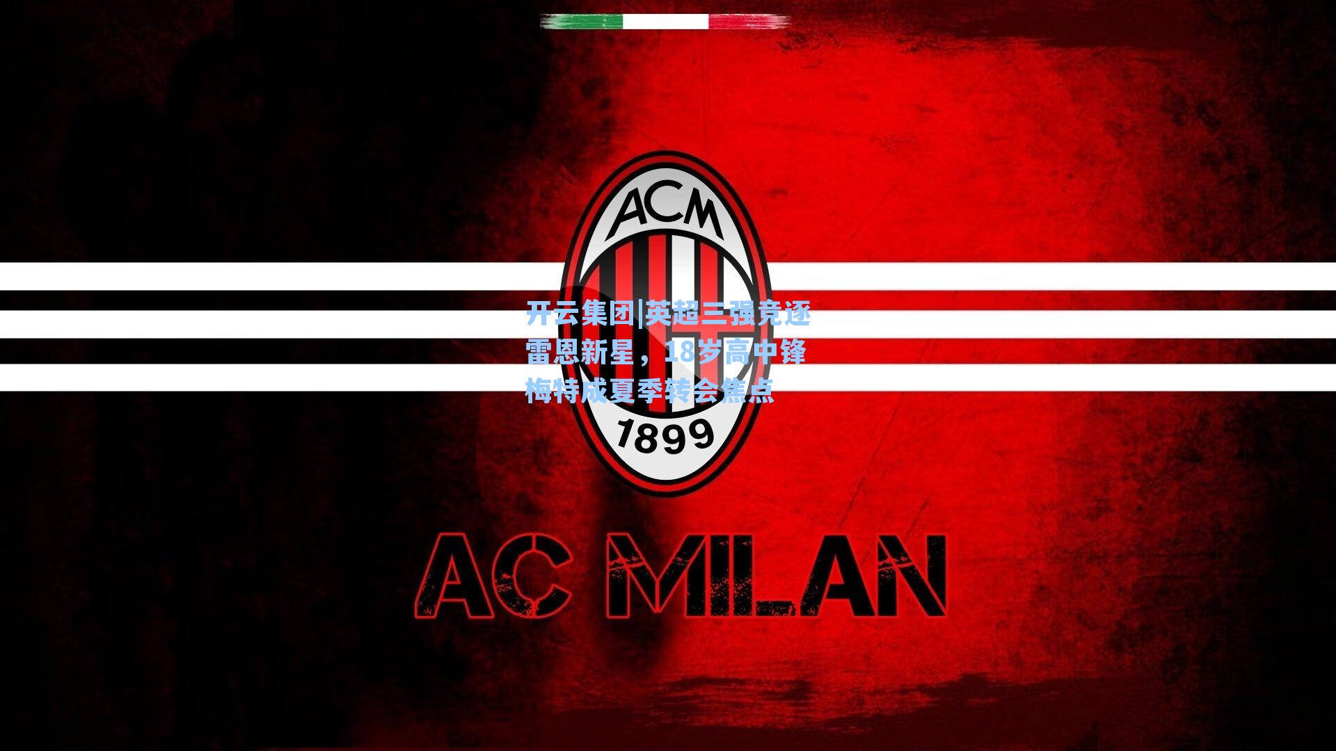 英超三强竞逐雷恩新星，18岁高中锋梅特成夏季转会焦点