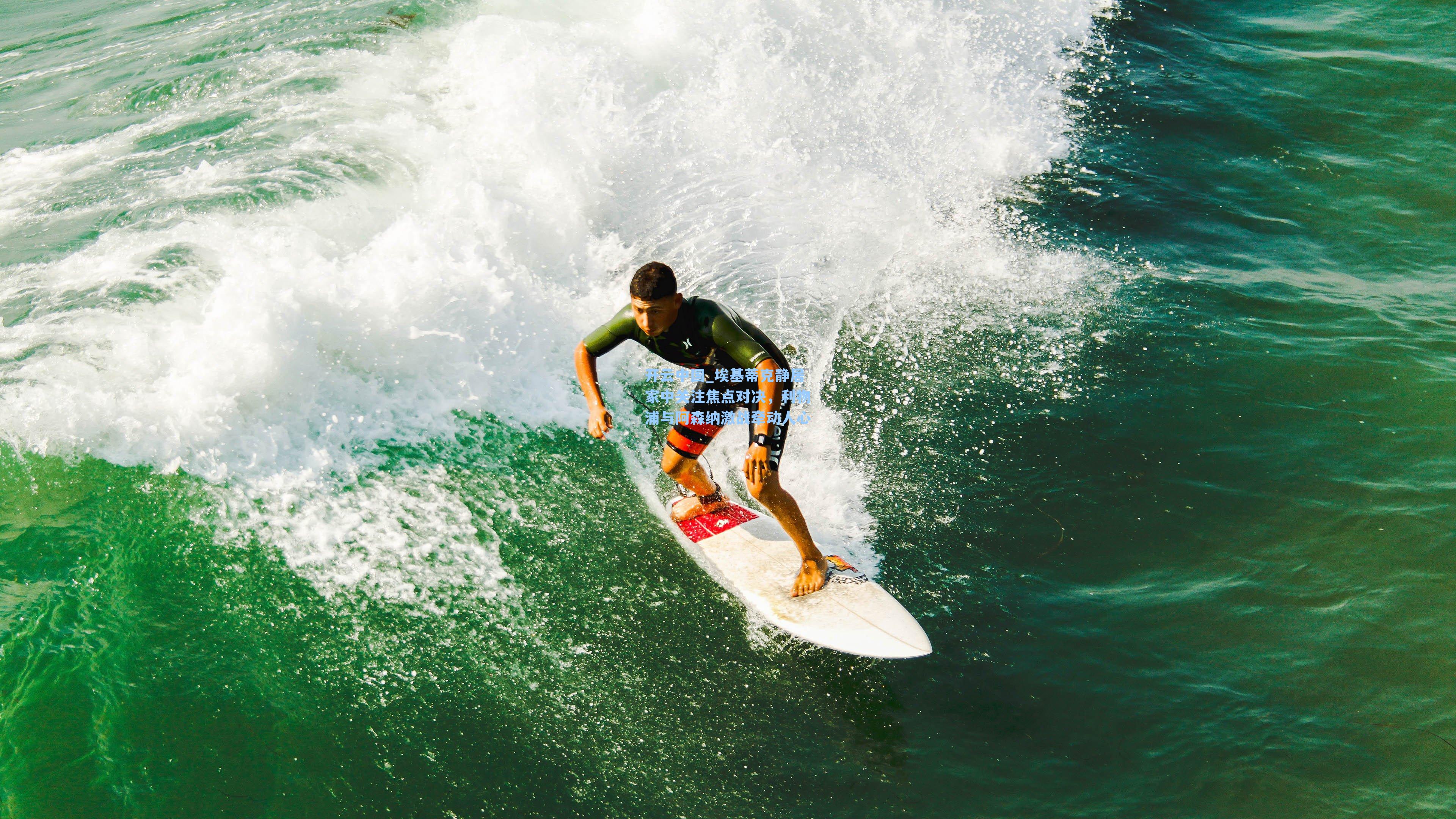埃基蒂克静居家中关注焦点对决，利物浦与阿森纳激战牵动人心