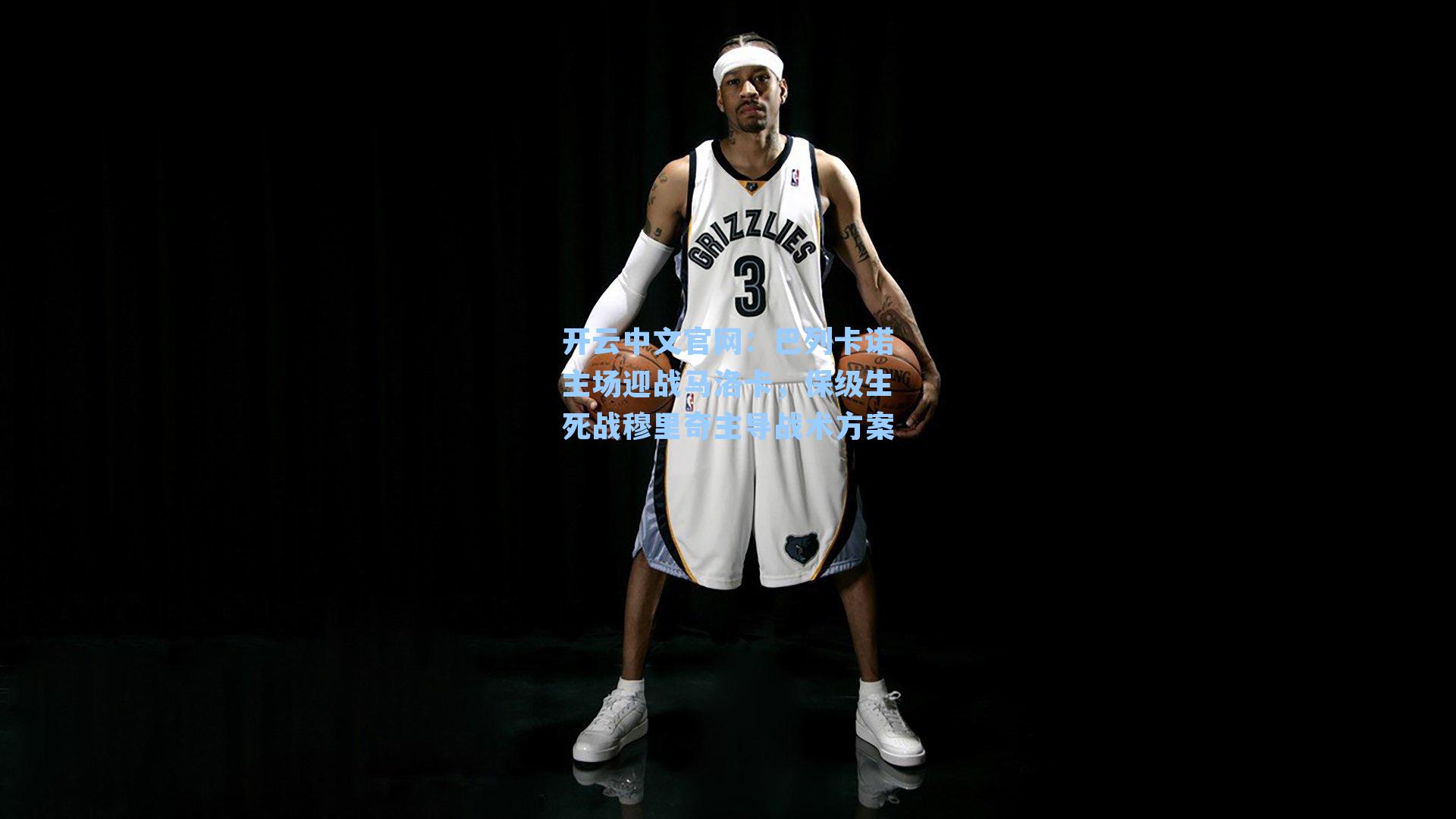 巴列卡诺主场迎战马洛卡，保级生死战穆里奇主导战术方案