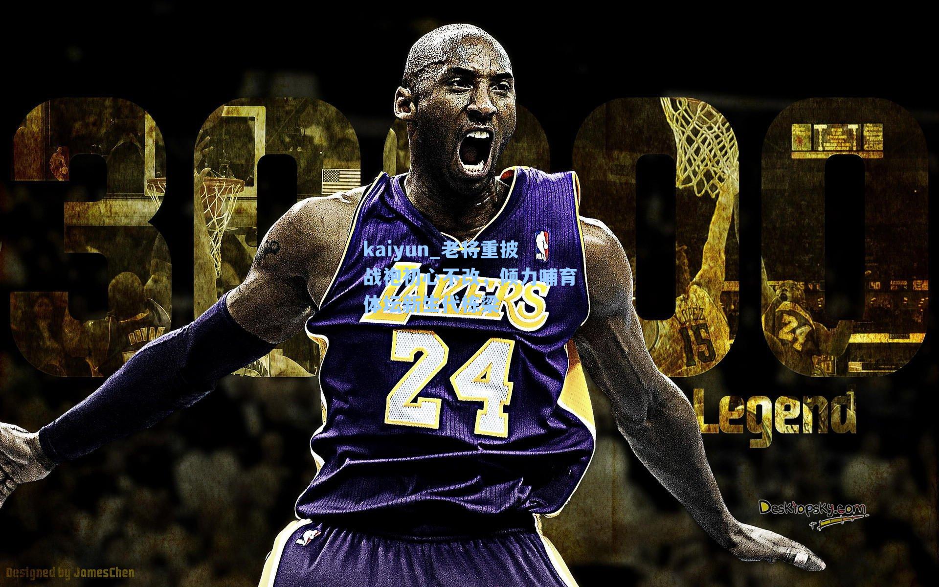 老将重披战袍初心不改，倾力哺育体坛新生代栋梁