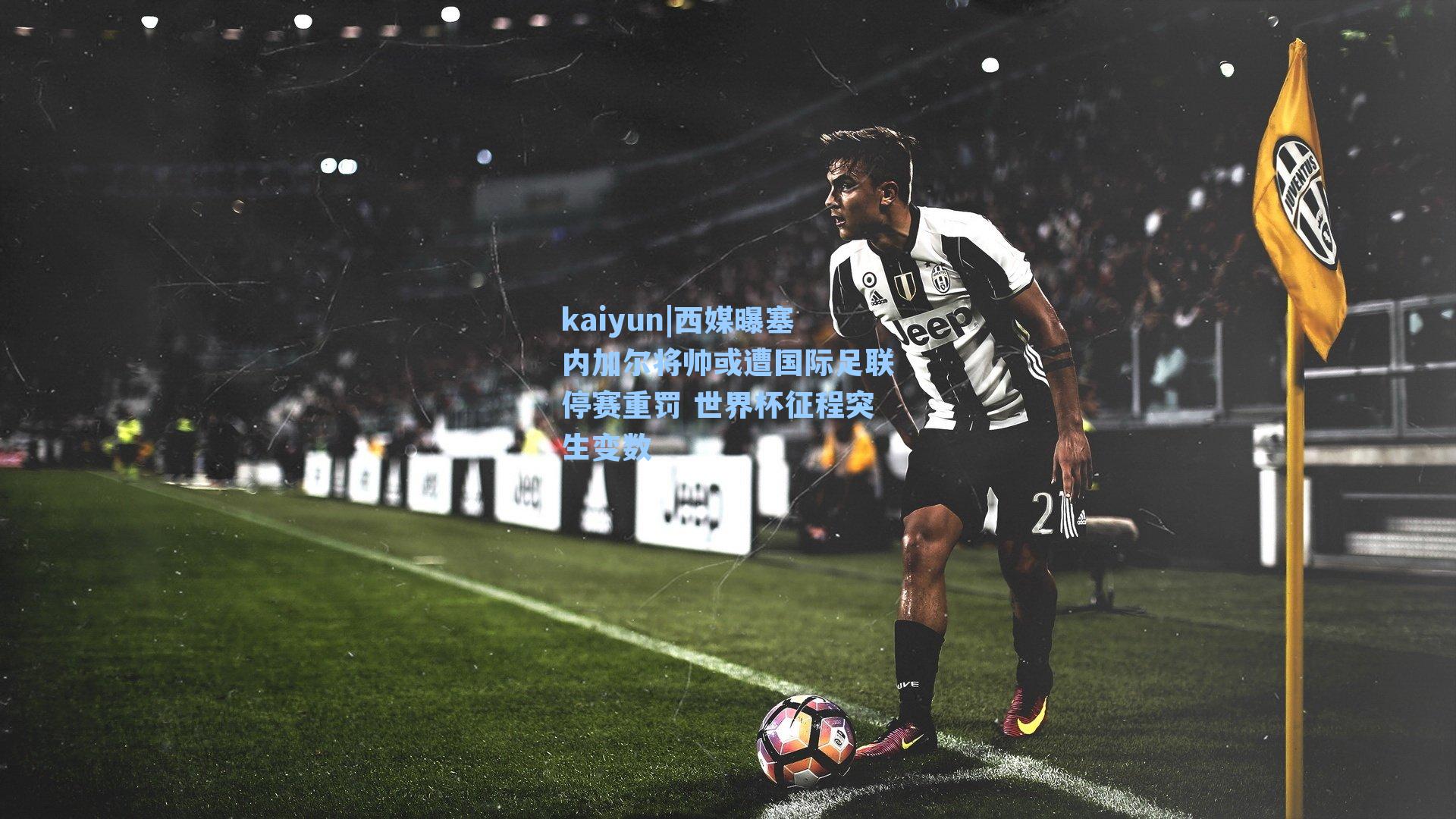 kaiyun|西媒曝塞内加尔将帅或遭国际足联停赛重罚 世界杯征程突生变数