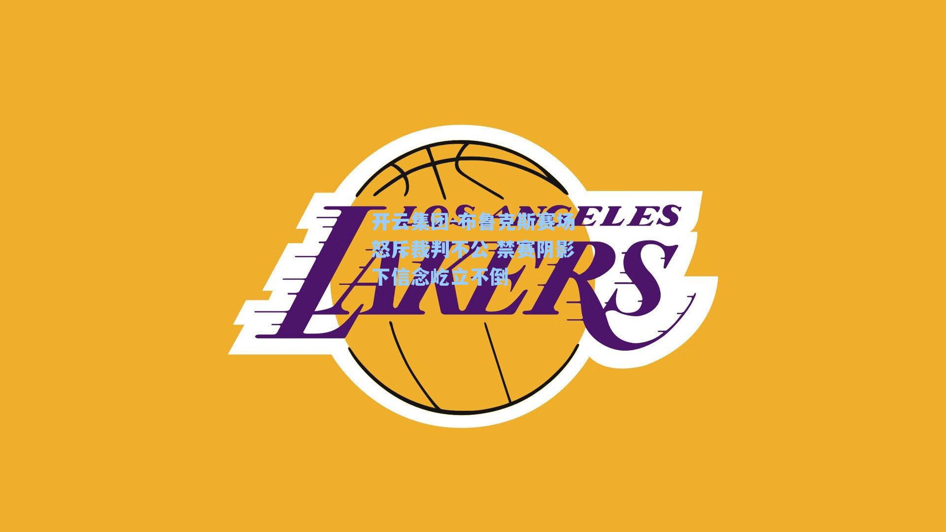 开云集团-布鲁克斯赛场怒斥裁判不公 禁赛阴影下信念屹立不倒