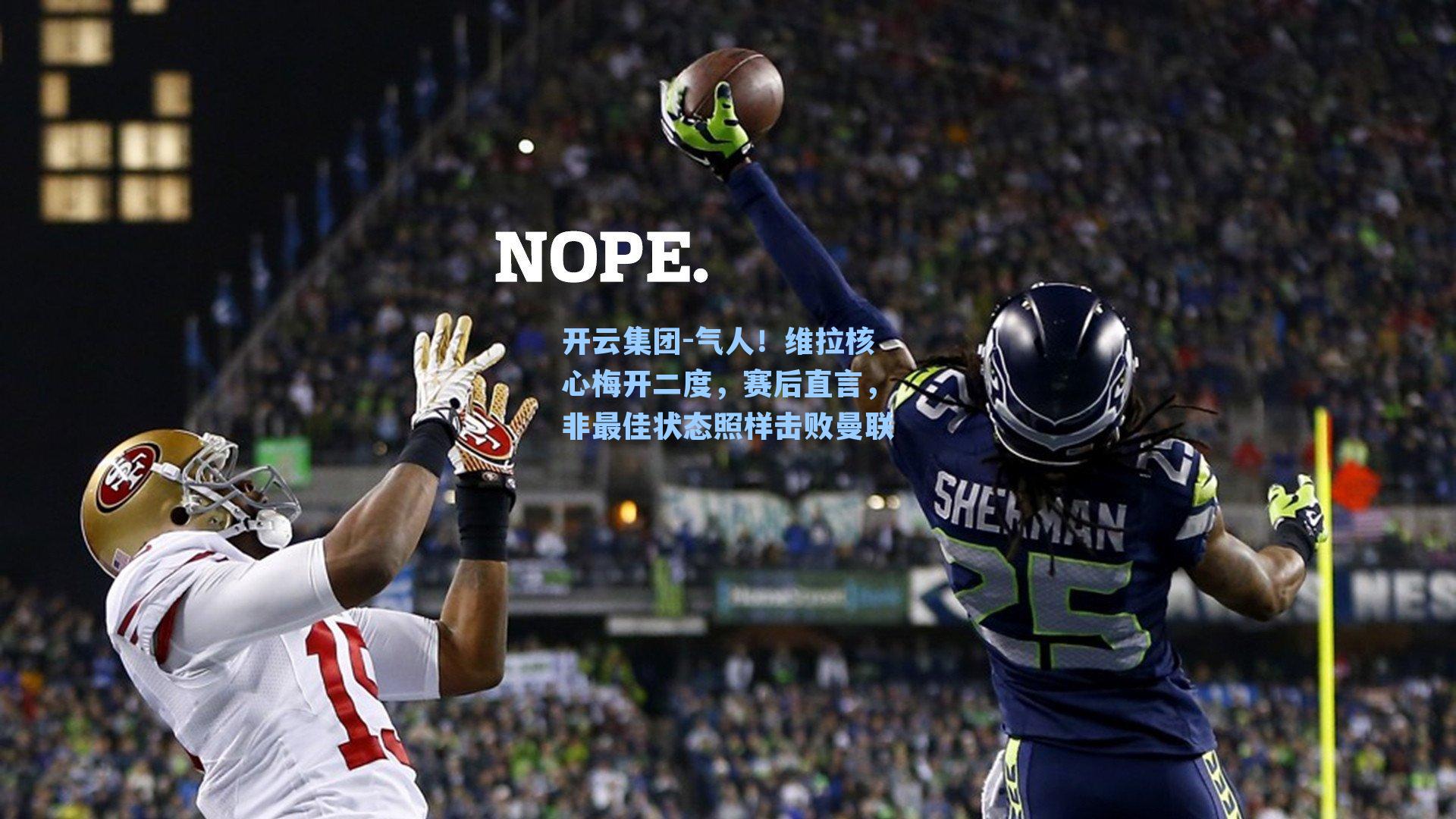 开云集团-气人！维拉核心梅开二度，赛后直言，非最佳状态照样击败曼联